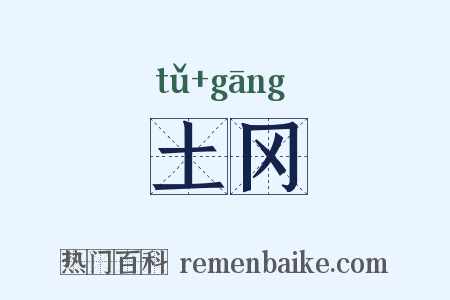 土冈是什么意思的图片